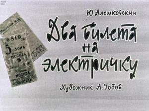 обложка книги Два билета на электричку - Юз Алешковский