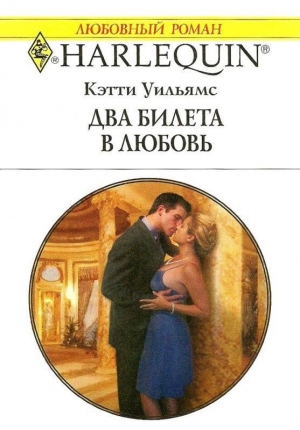 обложка книги Два билета в любовь - Кэтти Уильямс