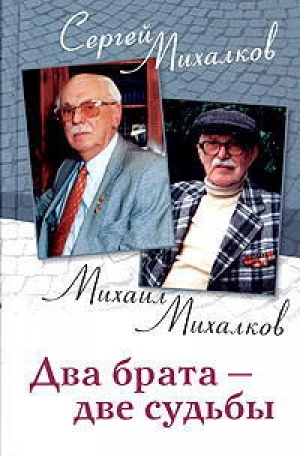 обложка книги Два брата - две судьбы - Сергей Михалков