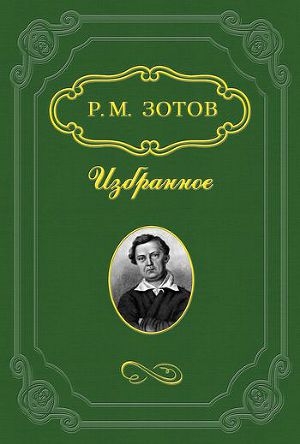 обложка книги Два брата, или Москва в 1812 году - Рафаил Зотов