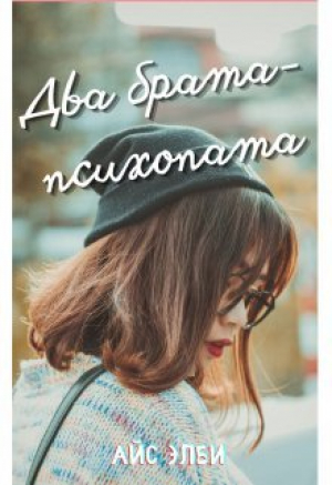 обложка книги Два брата-психопата (СИ) - Айс Элби
