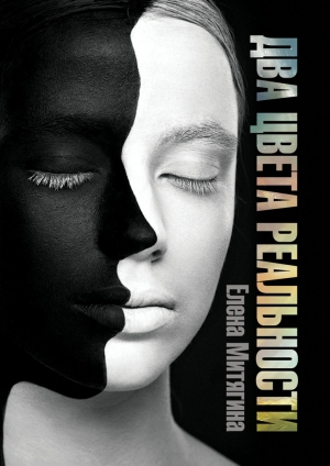 обложка книги Два цвета реальности - Елена Митягина