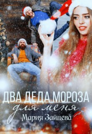 обложка книги Два деда Мороза для меня (СИ) - Мария Зайцева