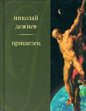 обложка книги Два францисканца - Николай Дежнев