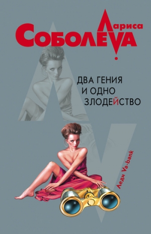 обложка книги Два гения и одно злодейство - Лариса Соболева