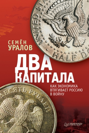 обложка книги Два капитала: как экономика втягивает Россию в войну - Семен Уралов