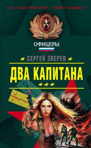 обложка книги Два капитана - Сергей Зверев