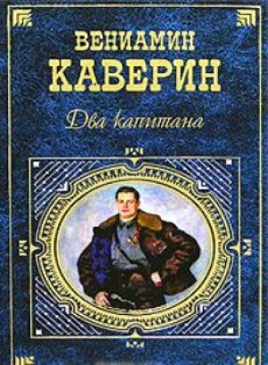 обложка книги Два капитана - Вениамин Каверин