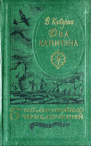 обложка книги Два капитана(ил. Ф.Глебова) - Вениамин Каверин