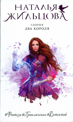 обложка книги Два короля - Наталья Жильцова