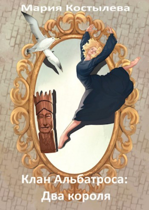 обложка книги Два короля (СИ) - Мария Костылева