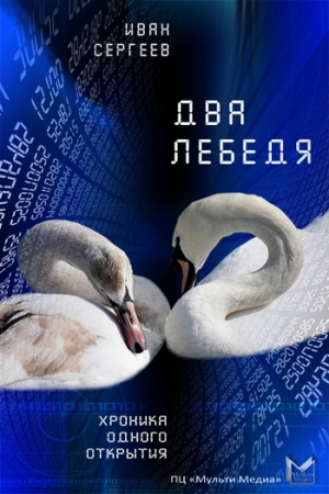 обложка книги Два лебедя (Любовь, матрица и картошка) - Иван Сергеев
