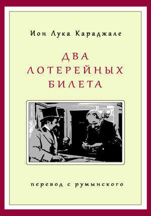 обложка книги Два лотерейных билета - Ион Лука Караджиале