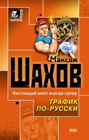 обложка книги Два мента и два лимона - Максим Шахов