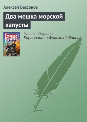 обложка книги Два мешка морской капусты - Алексей Бессонов