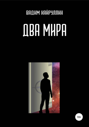 обложка книги Два мира - Вадим Хайруллин