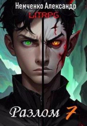 обложка книги Два мира (СИ) - Александр Немченко