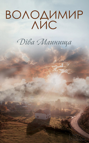 обложка книги Діва Млинища - Володимир Лис