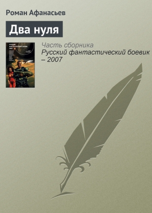 обложка книги Два нуля - Роман Афанасьев