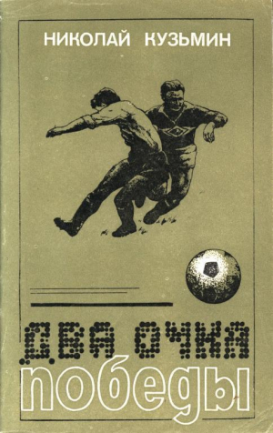 обложка книги Два очка победы - Николай Кузьмин