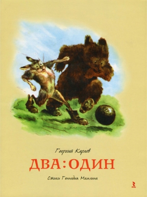 обложка книги Два : Один - Геннадий Мамлин