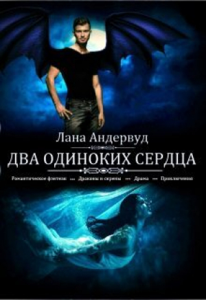 обложка книги Два одиноких сердца (СИ) - Лана Андервуд