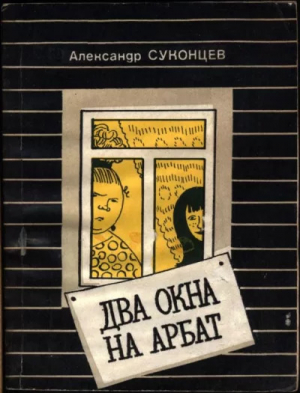 обложка книги Два окна на Арбат - Александр Суконцев