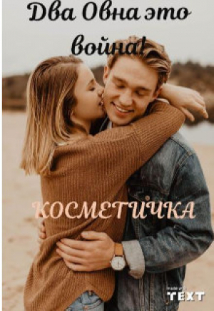 обложка книги Два Овна это война! (СИ) - Косметичка