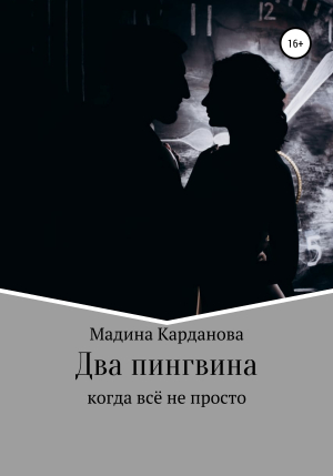 обложка книги Два пингвина - Мадина Карданова