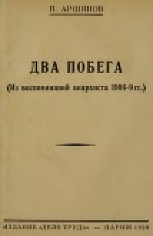 обложка книги Два побега<br />(Из воспоминаний анархиста 1906-9 гг.) - Петр Аршинов