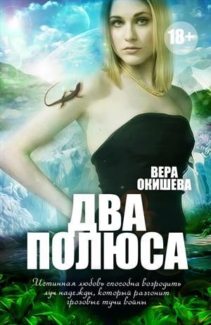 обложка книги Два полюса (СИ) - Вера Окишева