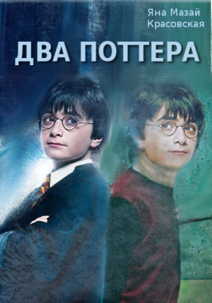 обложка книги Два Поттера (СИ) - Jana Mazai-Krasovskaya