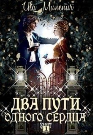 обложка книги Два пути одного сердца (СИ) - Ива Миленич