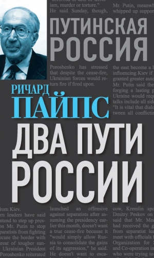 обложка книги Два пути России - Ричард Пайпс