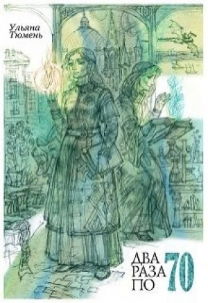 обложка книги Два раза по 70 (СИ) - Ульяна Тюмень