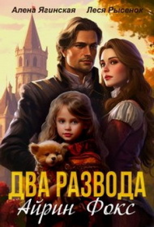 обложка книги Два развода Айрин Фокс (СИ) - Алена Ягинская