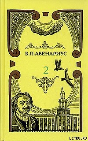 обложка книги Два регентства - Василий Авенариус