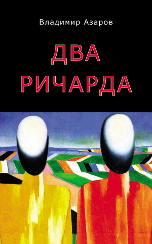 обложка книги Два Ричарда - В. Азаров