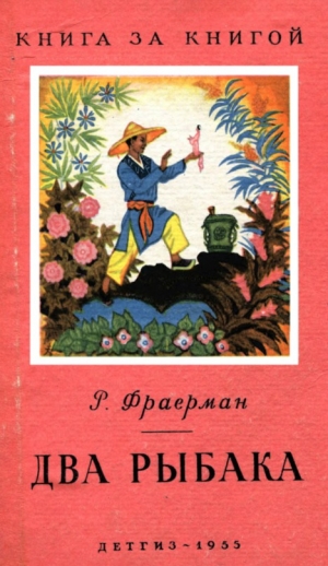 обложка книги Два рыбака - Рувим Фраерман
