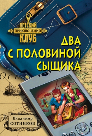 обложка книги Два с половиной сыщика - Владимир Сотников