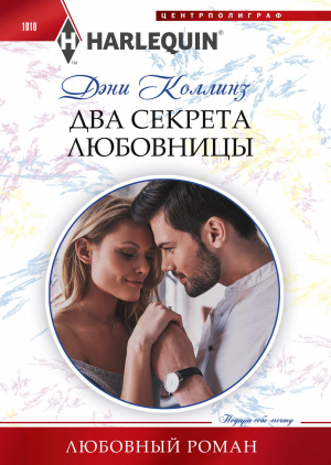 обложка книги Два секрета любовницы - Дэни Коллинз