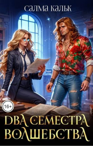 обложка книги Два семестра волшебства (СИ) - Салма Кальк