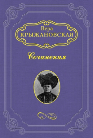 обложка книги Два сфинкса - Вера Крыжановская
