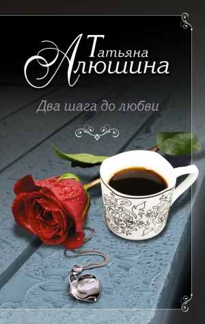 обложка книги Два шага до любви - Татьяна Алюшина