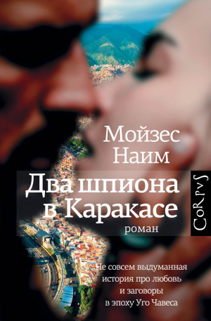 обложка книги Два шпиона в Каракасе - Мойзес Наим