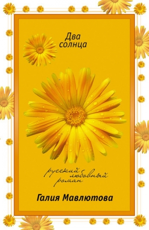 обложка книги Два солнца - Галия Мавлютова