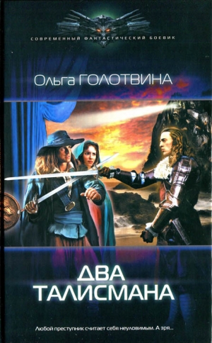 обложка книги Два талисмана - Ольга Голотвина