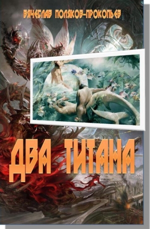 обложка книги Два титана - Вячеслав Поляков-Прокопьев
