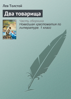 обложка книги Два товарища - Лев Толстой