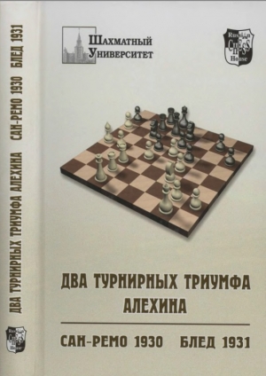 обложка книги Два турнирных триумфа Алехина - Владимир Барский